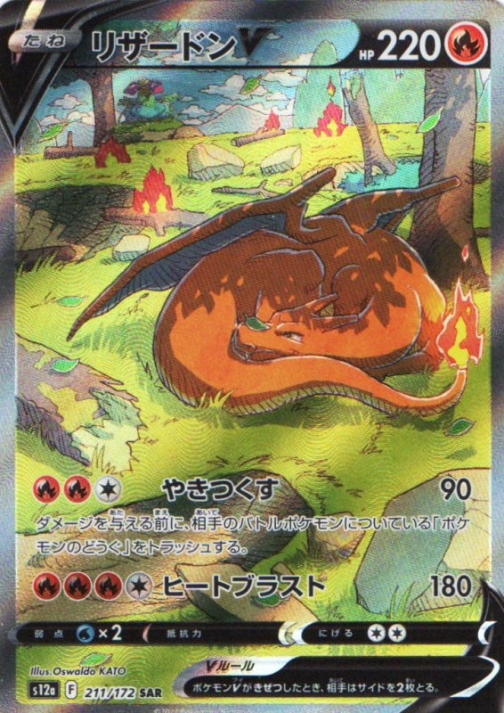画像1: リザードンV【SAR】{211/172} [S12a] (1)