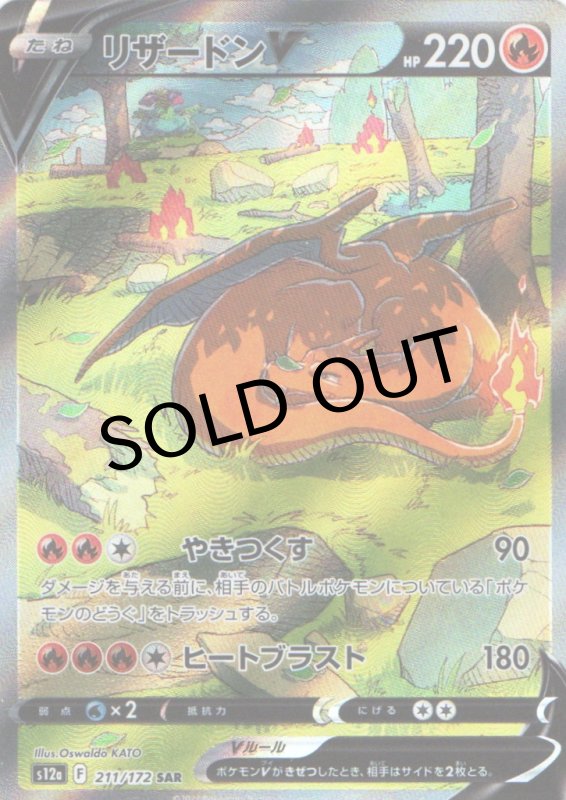 画像1: リザードンV【SAR】{211/172} [S12a] (1)