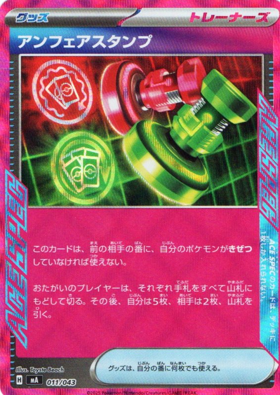 画像1: アンフェアスタンプ【ACE】{011/043} [MA] (1)