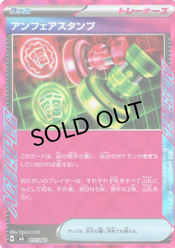 画像1: アンフェアスタンプ【ACE】{011/043} [MA] (1)