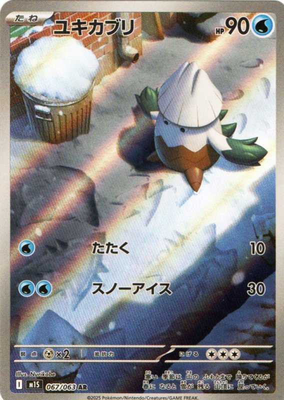 画像1: ユキカブリ【AR】{067/063} [M1S] (1)