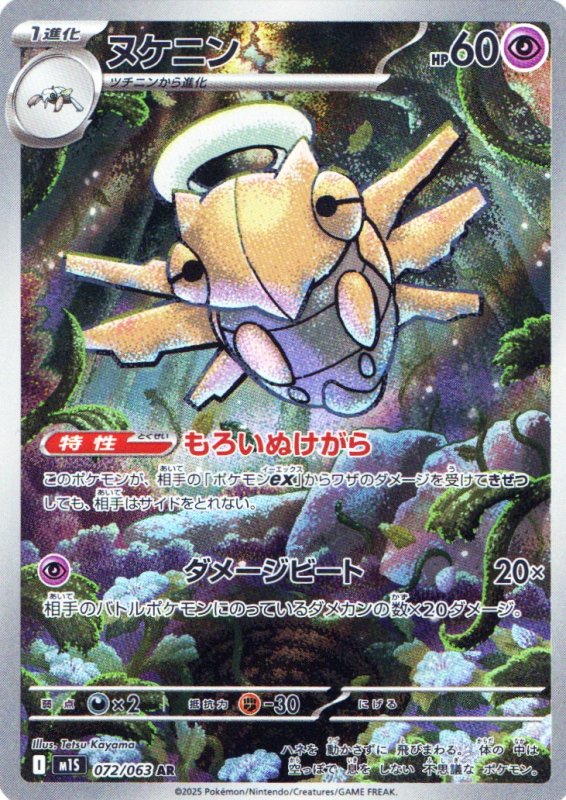 画像1: ヌケニン【AR】{072/063} [M1S] (1)