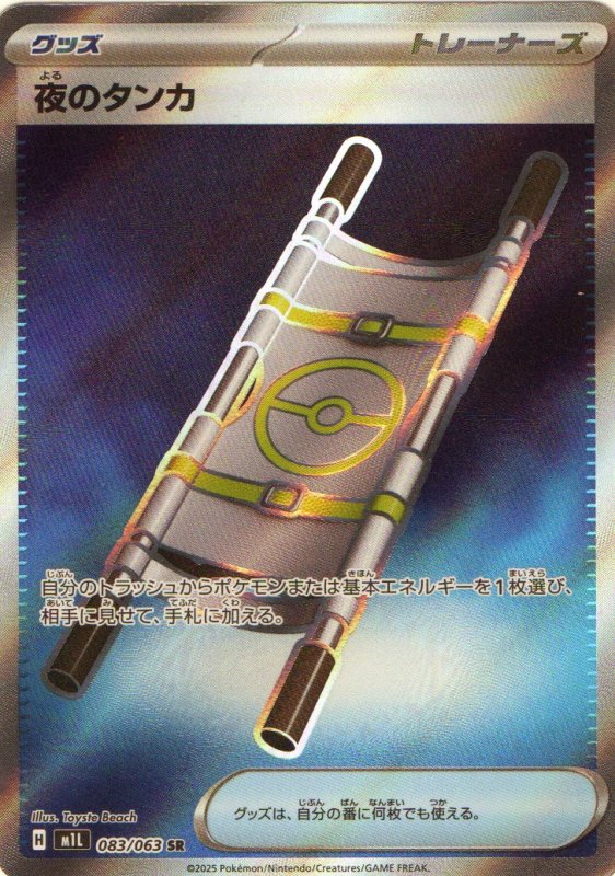 画像1: 夜のタンカ【SR】{083/063} [M1L] (1)