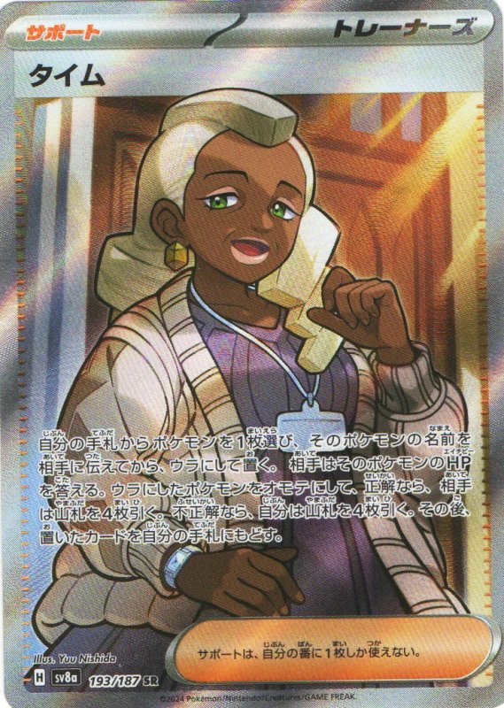 画像1: タイム【SR】{193/187} [SV8a] (1)