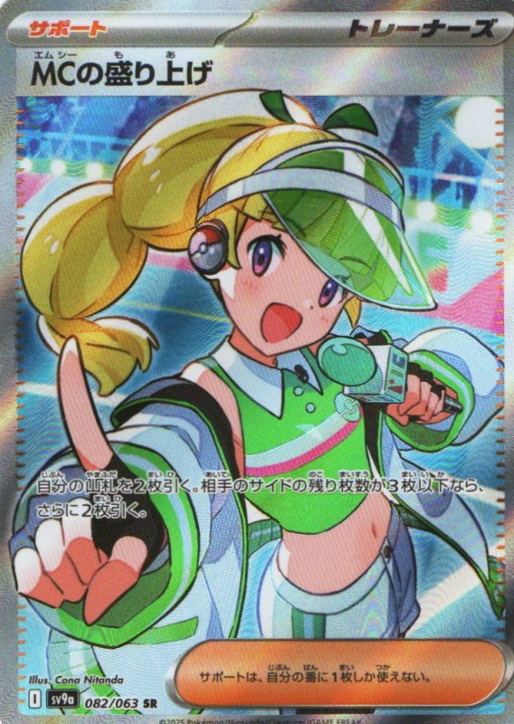 画像1: MCの盛り上げ【SR】{082/063} [SV9a] (1)
