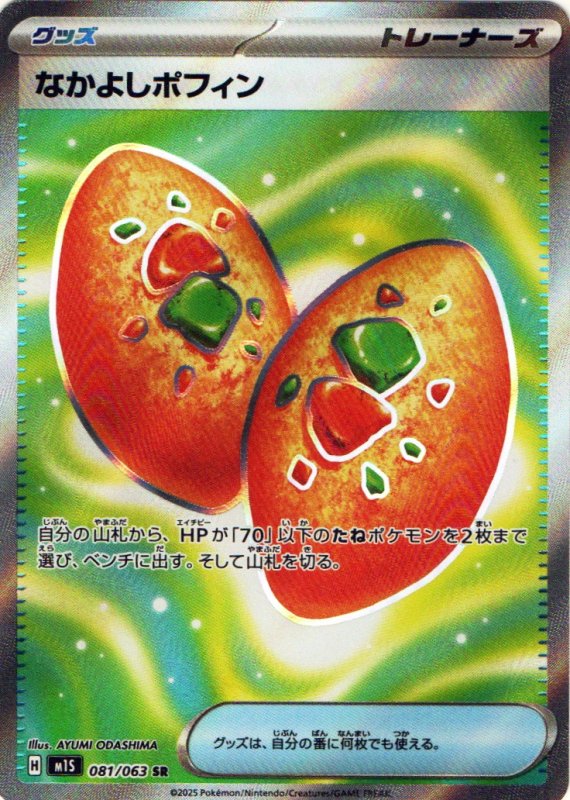 画像1: なかよしポフィン【SR】{081/063} [M1S] (1)