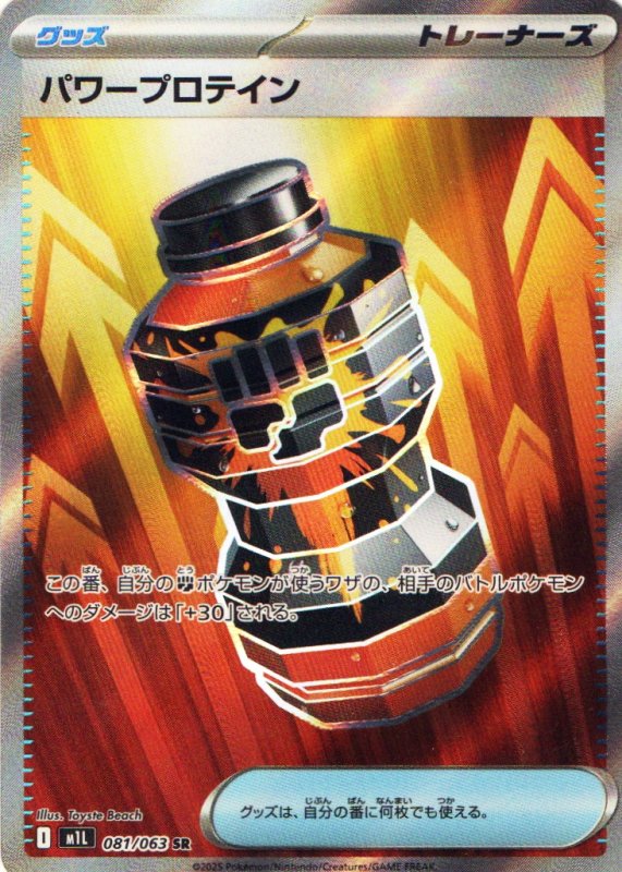 画像1: パワープロテイン【SR】{081/063} [M1L] (1)