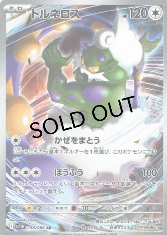 画像1: トルネロス【AR】{158/086} [SV11W] (1)