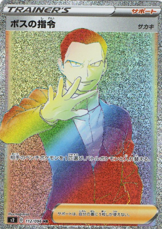 画像1: ボスの指令/サカキ【HR】{112/096} [S2] (1)