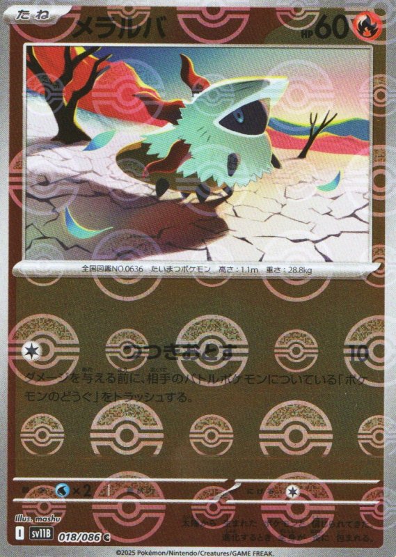 画像1: メラルバ(モンスターボールミラー)【C】{018/086} [SV11B] (1)