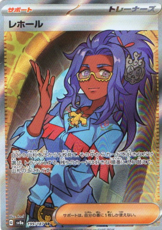 画像1: レホール【SR】{199/187} [SV8a] (1)