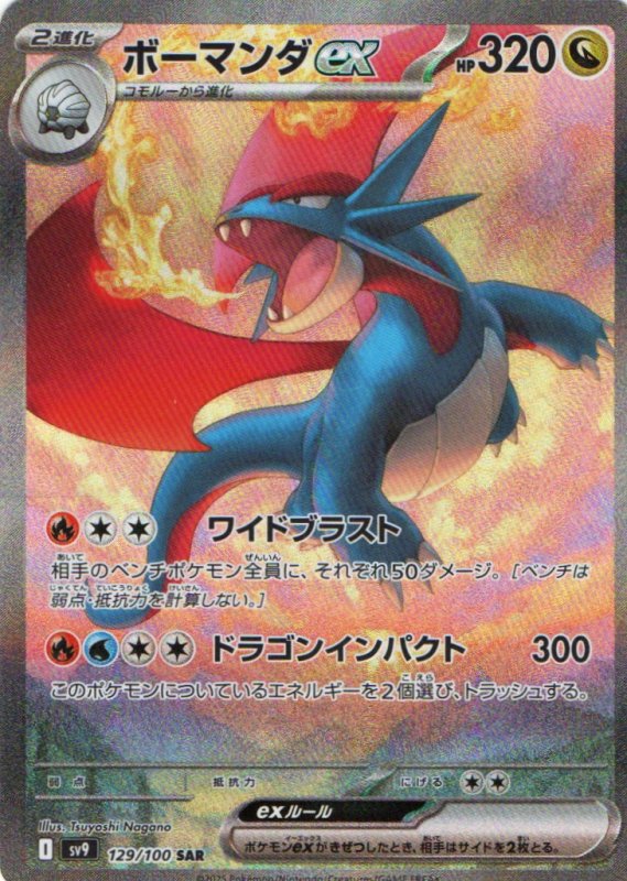 画像1: ボーマンダex【SAR】{129/100} [SV9] (1)