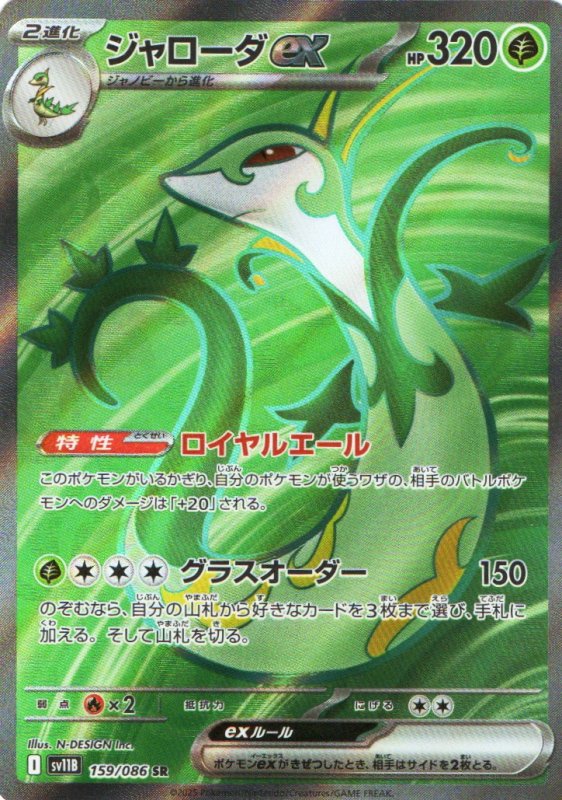 画像1: ジャローダex【SR】{159/086} [SV11B] (1)