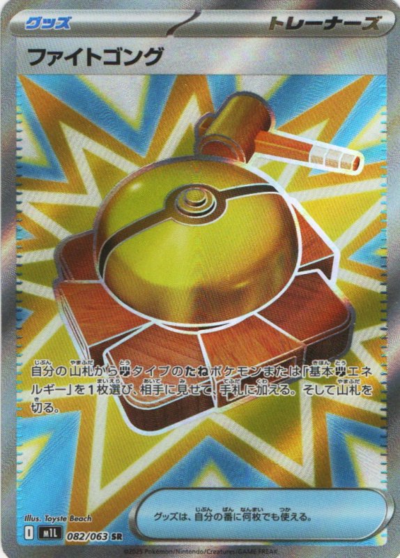 画像1: ファイトゴング【SR】{082/063} [M1L] (1)