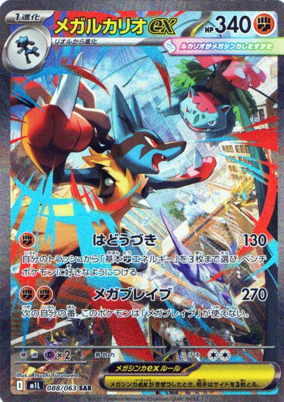 画像1: メガルカリオex【SAR】{088/063} [M1L] (1)