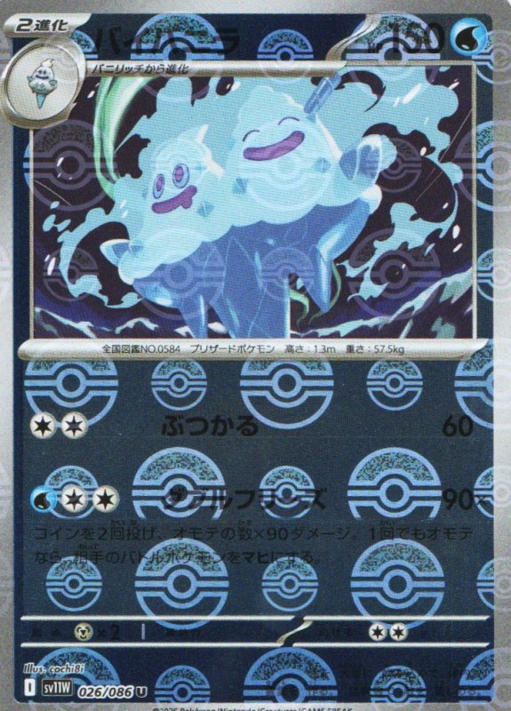 画像1: バイバニラ(モンスターボールミラー)【U】{026/086} [SV11W] (1)