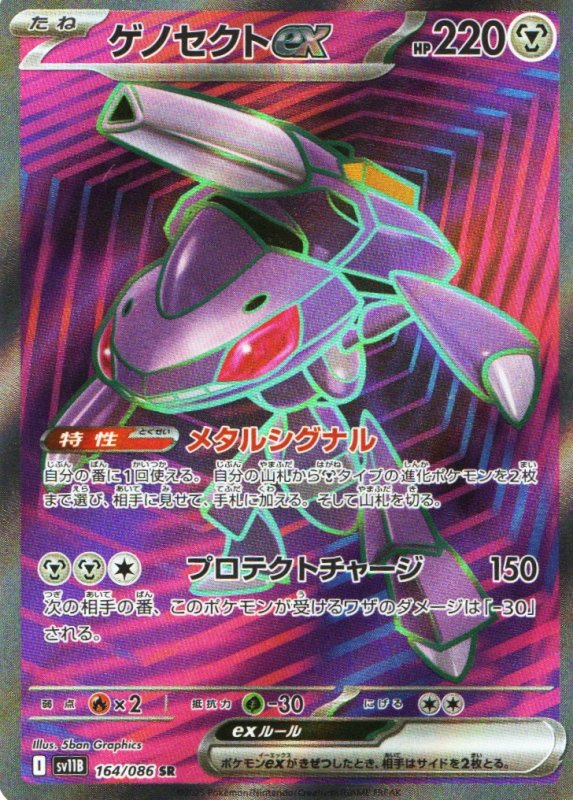 画像1: ゲノセクトex【SR】{164/086} [SV11B] (1)