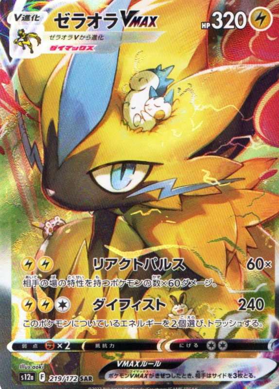 画像1: ゼラオラVMAX【SAR】{219/172} [S12a] (1)