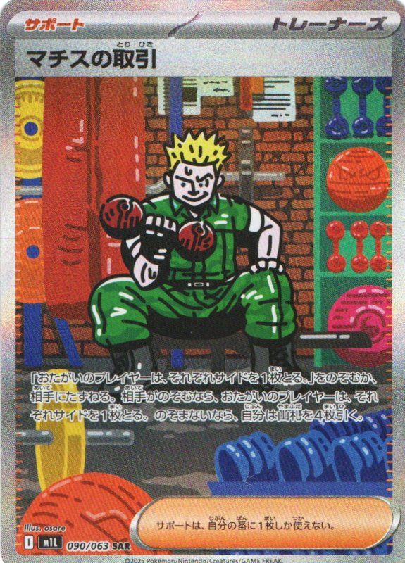 画像1: マチスの取引【SAR】{090/063} [M1L] (1)