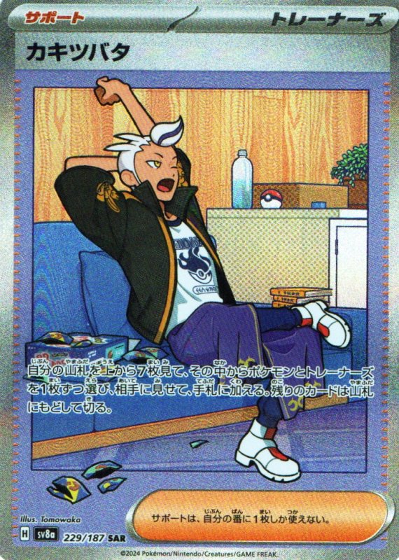 画像1: カキツバタ【SAR】{229/187} [SV8a] (1)