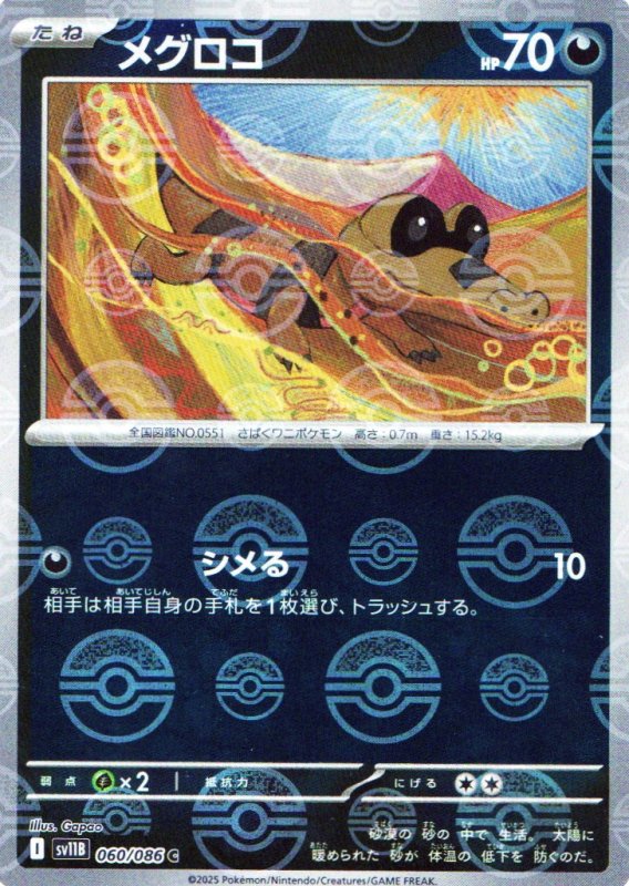 画像1: メグロコ(モンスターボールミラー)【C】{060/086} [SV11B] (1)