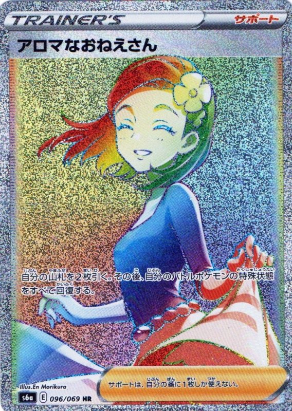 画像1: アロマなおねえさん【HR】{096/069} [S6a] (1)