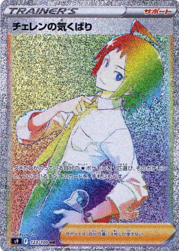 画像1: チェレンの気くばり【HR】{123/100} [S9] (1)