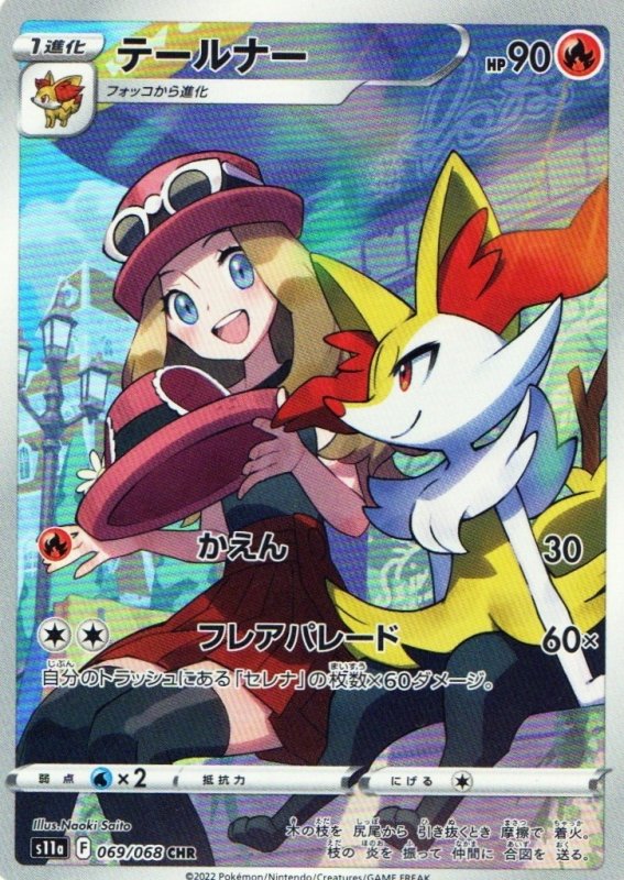 画像1: テールナー【CHR】{069/068} [S11a] (1)