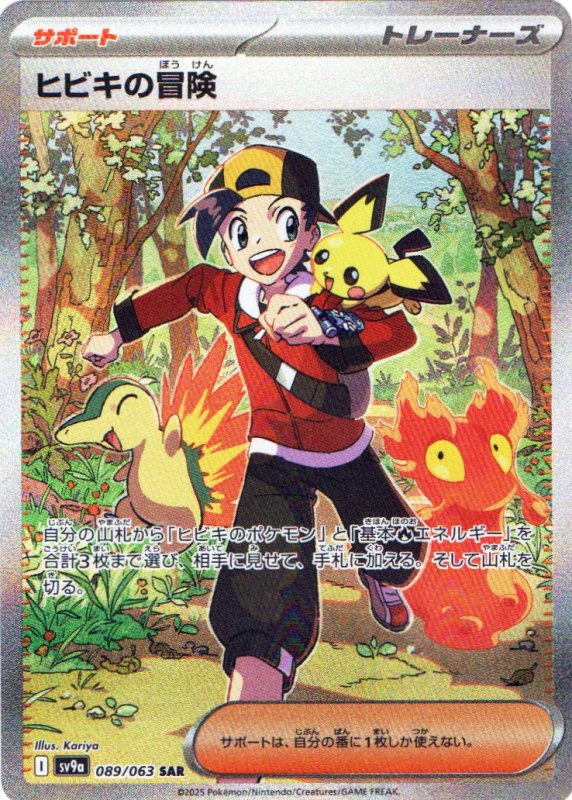 画像1: ヒビキの冒険【SAR】{089/063} [SV9a] (1)