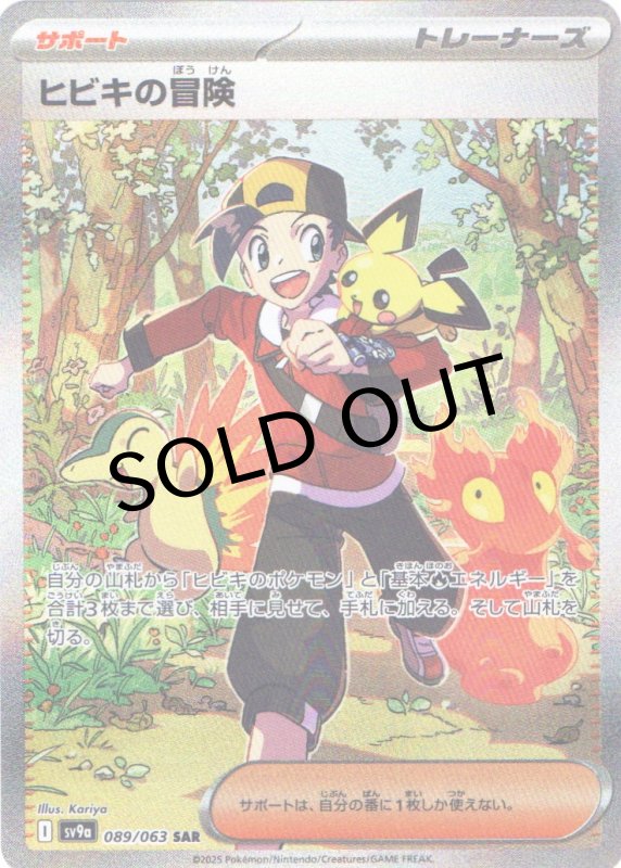 画像1: ヒビキの冒険【SAR】{089/063} [SV9a] (1)