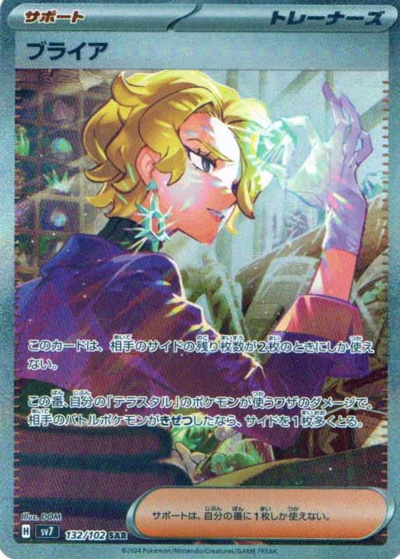 画像1: 〔状態A-〕ブライア【SAR】{132/102} [SV7] (1)
