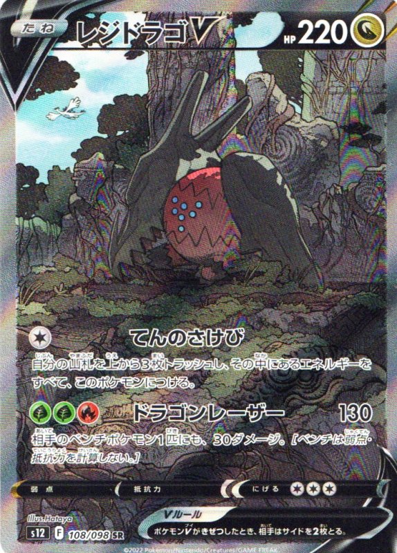 画像1: レジドラゴV(SA)【SR】{108/098} [S12] (1)