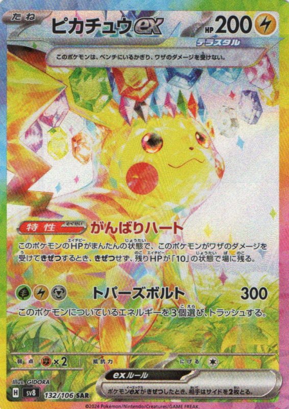 画像1: ピカチュウex【SAR】{132/106} [SV8] (1)