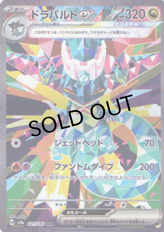 画像1: 〔状態B〕ドラパルトex【SAR】{221/187} [SV8a] (1)