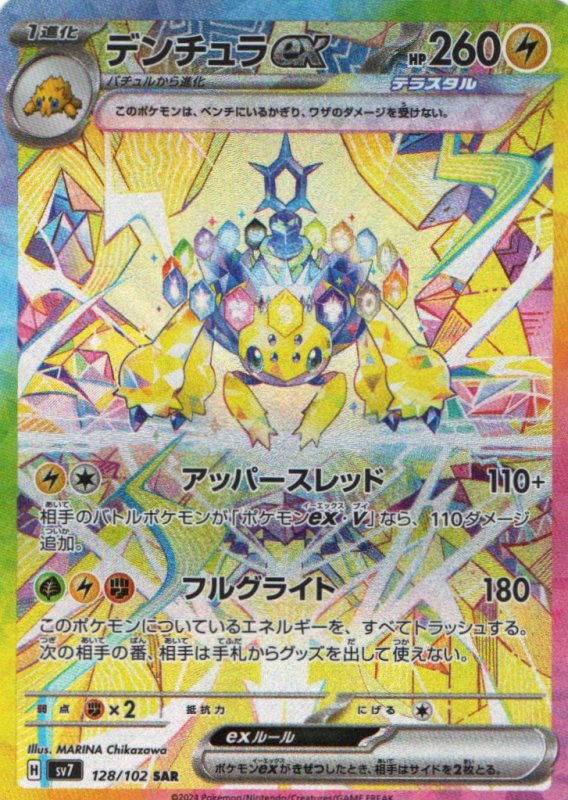 画像1: デンチュラex【SAR】{128/102} [SV7] (1)