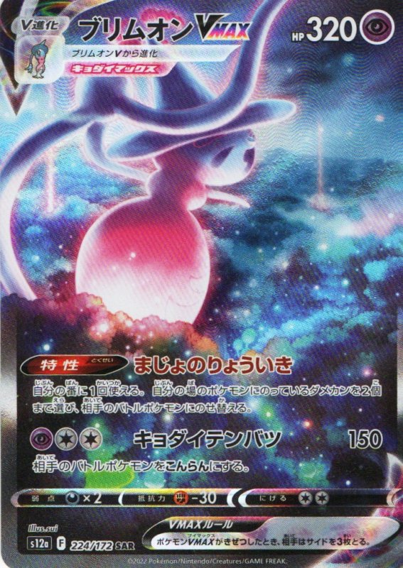 画像1: ブリムオンVMAX【SAR】{224/172} [S12a] (1)