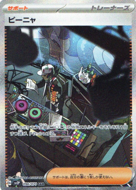 画像1: ピーニャ【SAR】{096/071} [SV2P] (1)