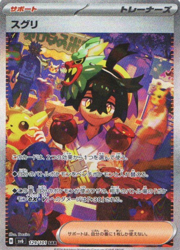 画像1: スグリ【SAR】{129/101} [SV6] (1)