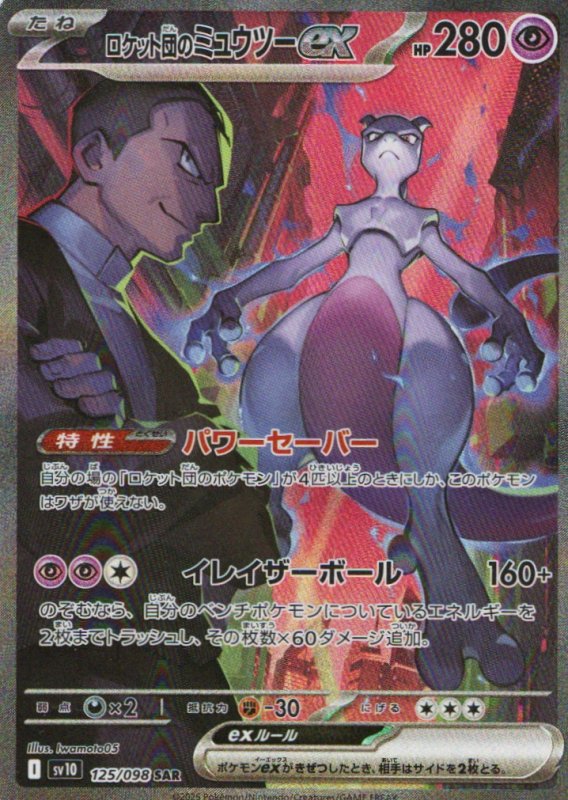画像1: ロケット団のミュウツーex【SAR】{125/098} [SV10] (1)