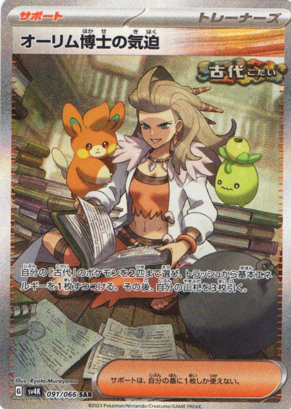 画像1: オーリム博士の気迫【SAR】{091/066} [SV4K] (1)