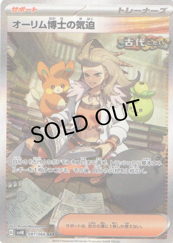 画像1: オーリム博士の気迫【SAR】{091/066} [SV4K] (1)