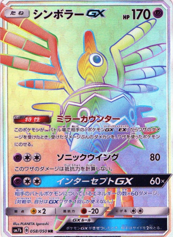 画像1: シンボラーGX【HR】{058/050} [sm7] (1)
