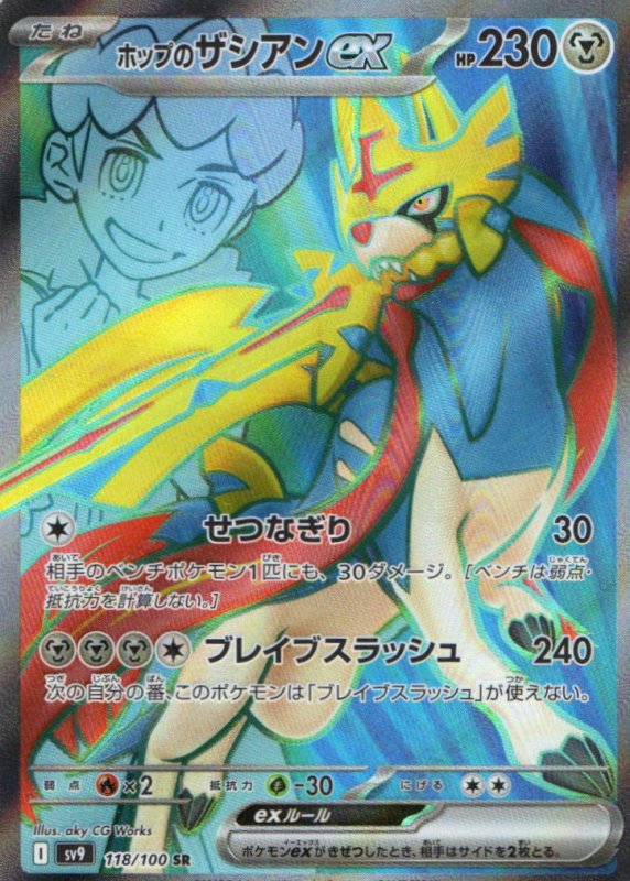 画像1: ホップのザシアンex【SR】{118/100} [SV9] (1)
