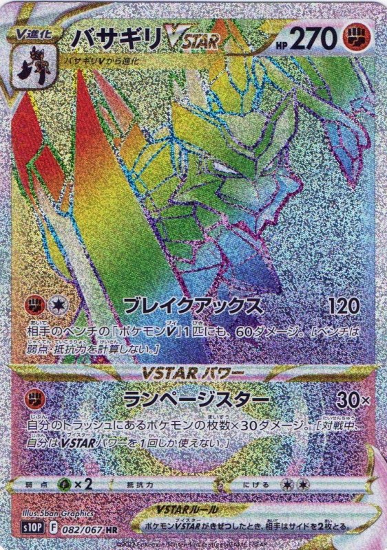 画像1: バサギリVSTAR【HR】{082/067} [S10P] (1)