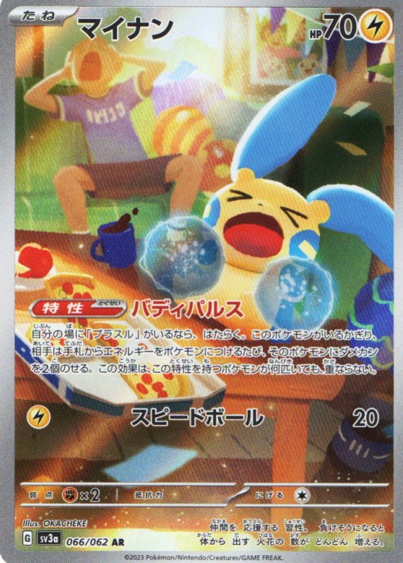 画像1: 〔状態A-〕マイナン【AR】{066/062} [SV3a] (1)