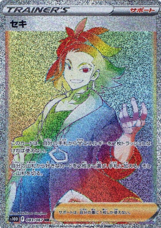 画像1: セキ【HR】{083/067} [S10D] (1)