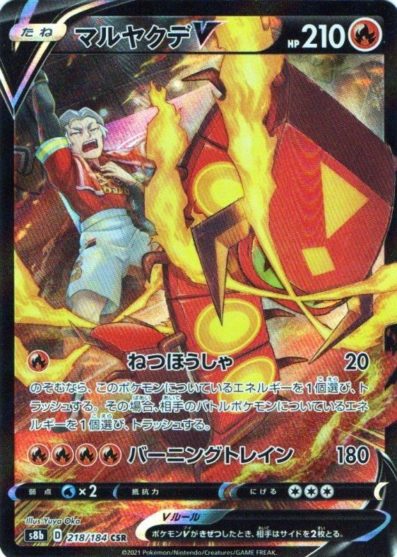 画像1: マルヤクデV【CSR】{218/184} [S8b] (1)