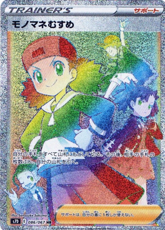 画像1: 〔状態A-〕モノマネむすめ【HR】{086/067} [S7D] (1)