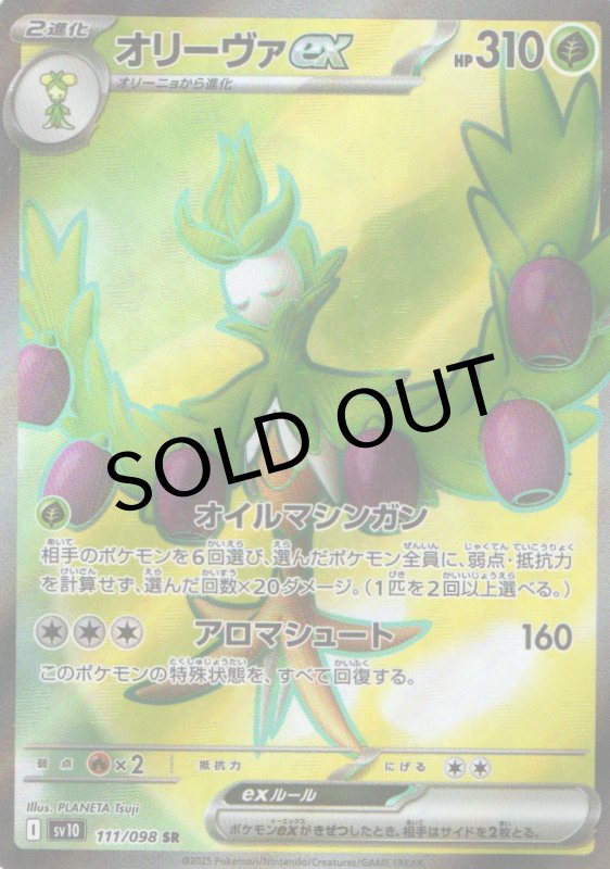 画像1: オリーヴァex【SR】{111/098} [SV10] (1)