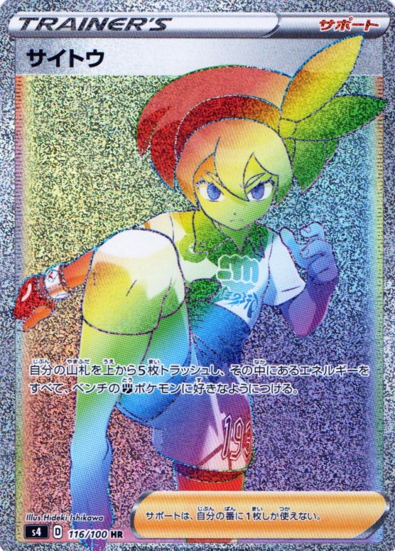 画像1: 〔状態A-〕サイトウ【HR】{116/100} [s4] (1)